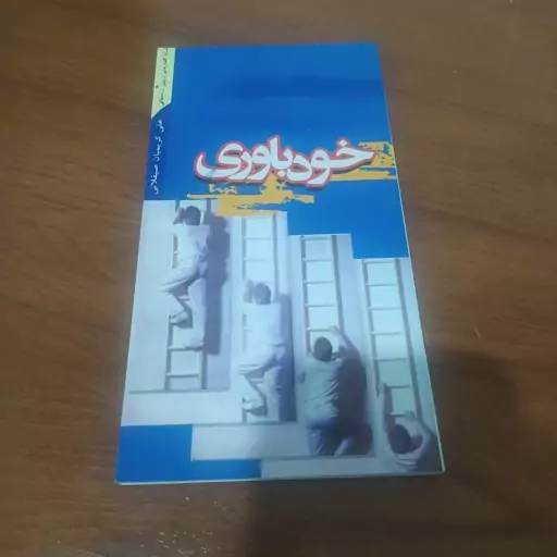 کتاب خود باوری 