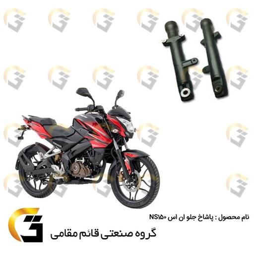 پاشاخ کمک جلو موتورسیکلت مناسب برای ان اس BAJAJ NS150
