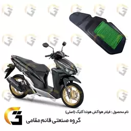 فیلتر  هوا (هواکش) موتورسیکلت مناسب برای  هوندا کلیک 150 (اصلی)