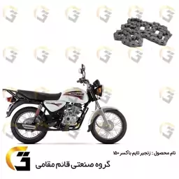 زنجیر تایم موتورسیکلت مناسب برای باکسر (بوکسر) 150