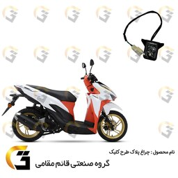 چراغ پلاک موتورسیکلت مناسب برای طرح کلیک