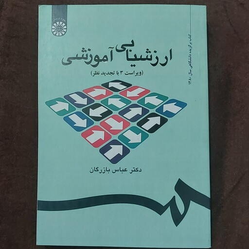 کتاب ارزشیابی آموزش دکتر عباس بازرگان ویراست سوم باتجدید نظر  انتشارات سمت