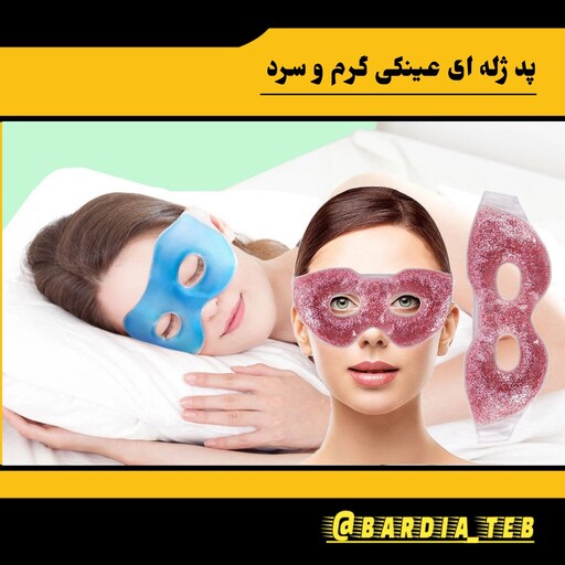 پد ژله ای گرم و سرد چشم مدل عینکی 