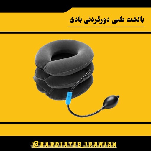 بالشت دورگردنی طبی مدل تراکنش بادی 