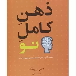 کتاب ذهن کامل نو اثر دانیل اچ پینگ