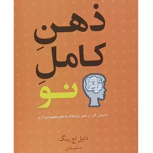 کتاب ذهن کامل نو اثر دانیل اچ پینگ