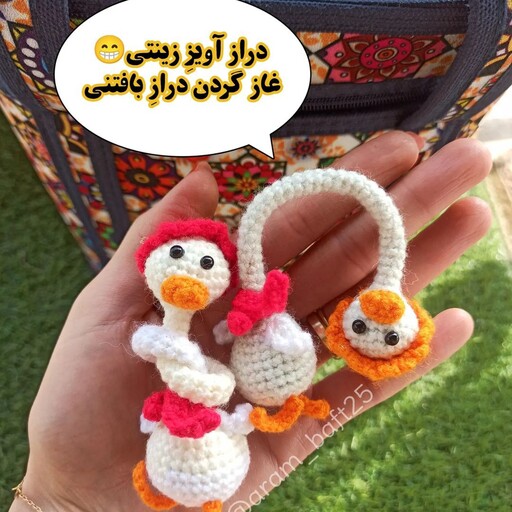 عروسک غاز گردن دراز بافتنی