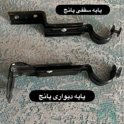 پایه پرده سقفی و دیواری (برای میله پرده پانچی) به صورت تکی