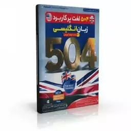 504 لغت زبان انگلیسی

