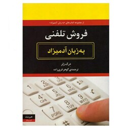 کتاب فروش تلفنی به زبان آدمیزاد