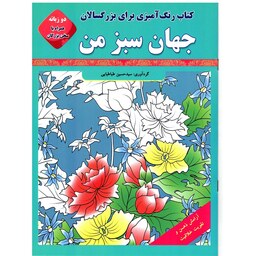 کتاب رنگ امیزی جهان سبز من (بزرگسال دوزبانه)