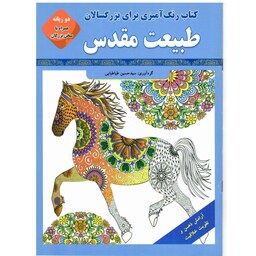 کتاب رنگ آمیزی طبیعت مقدس(بزرگسال دوزبانه)