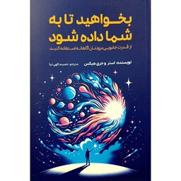 کتاب بخواهید تا به شما داده شود - استر و جری هیکس - از قدرت جادویی درونتان آگاهانه استفاده کنید