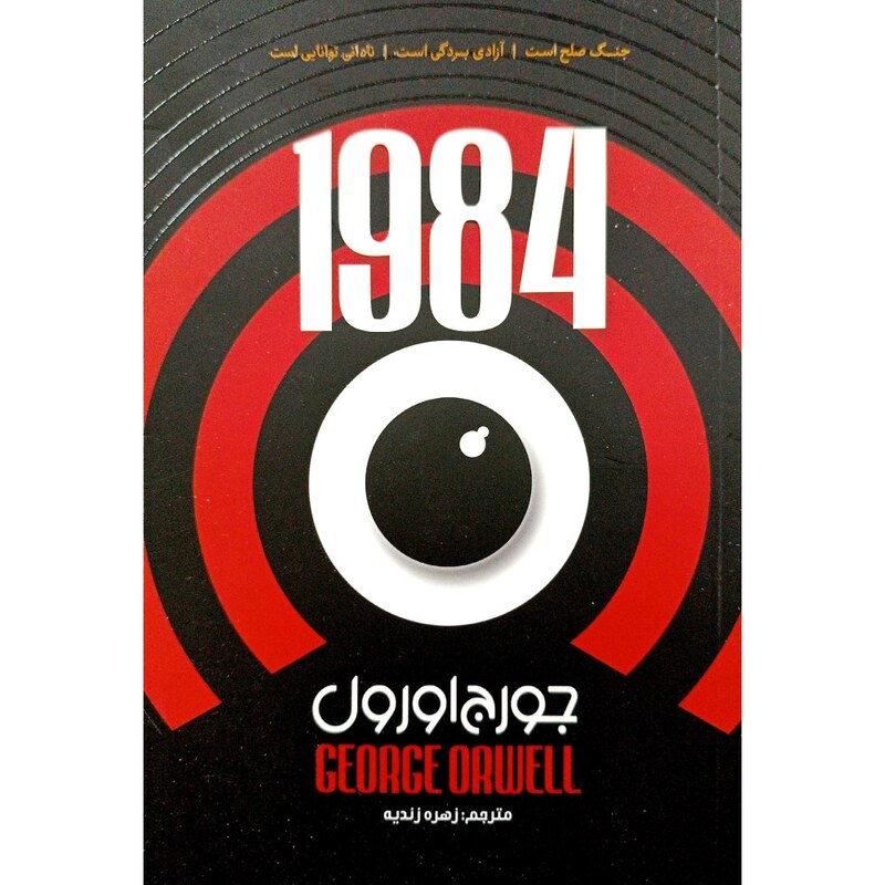 کتاب 1984 - جورج اورول - رمان هزار و نهصد و هشتاد و چهار