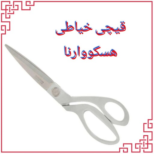 قیچی خیاطی هسکووارنا مدل گرین ول تمام فلزی با تیغه های استیل ضد زنگ سایز 9ونیم اینچ با ارسال رایگان