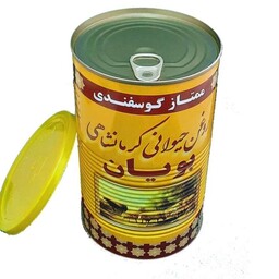 روغن حیوانی کرمانشاهی اصل و اعلاء (بویان) یک کیلویی گوسفندی