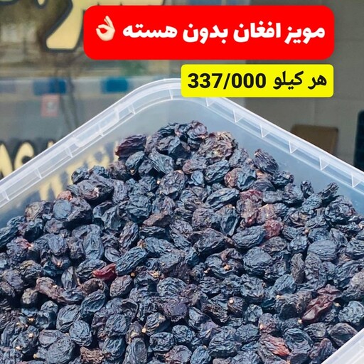 مویز افغان بدون هسته 