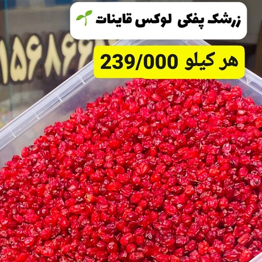 زرشک پفکی لوکس قاینات