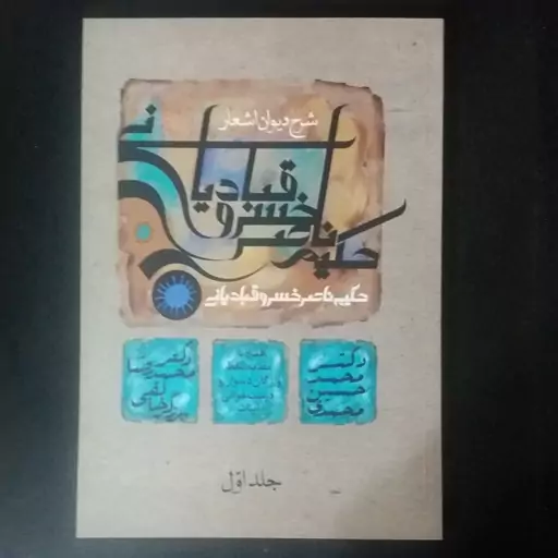 .کتاب شرح دیوان اشعار حکیم ناصر خسرو قبادیانی