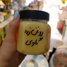 روغن زرد گاوی محلی کلات مشهد خالص درجه یک 