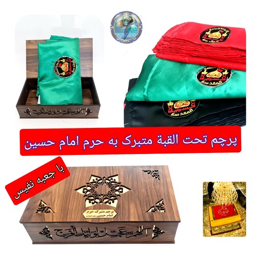 پرچم محرم متبرک تحت القبه حرم امام حسین (باسنداصالت به همراه فاکتور از العتبه الحسینی) محصول جدید جمکران خورشیدآل یاسین