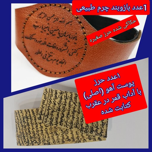 پک کامل اصلی حرز امام جواد ( ع ) حرز روی پوست آهو  بازوبند چرم طبیعی 