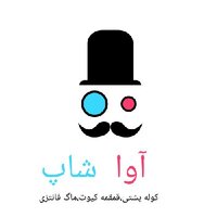 آوا  شاپ کیف وکوله فانتزی