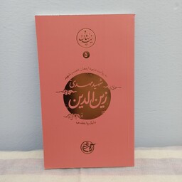 کتاب نیمه پنهان ماه شهید مهدی زین الدین 
