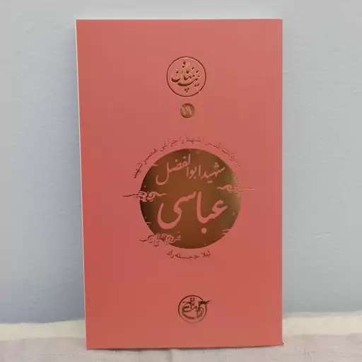 کتاب نیمه پنهان ماه جلد  19  شهید ابوالفضل عباسی