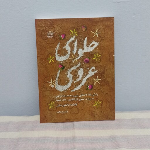 کتاب حلوای عروسی زندگی نامه شهید محمدرضا مرادی