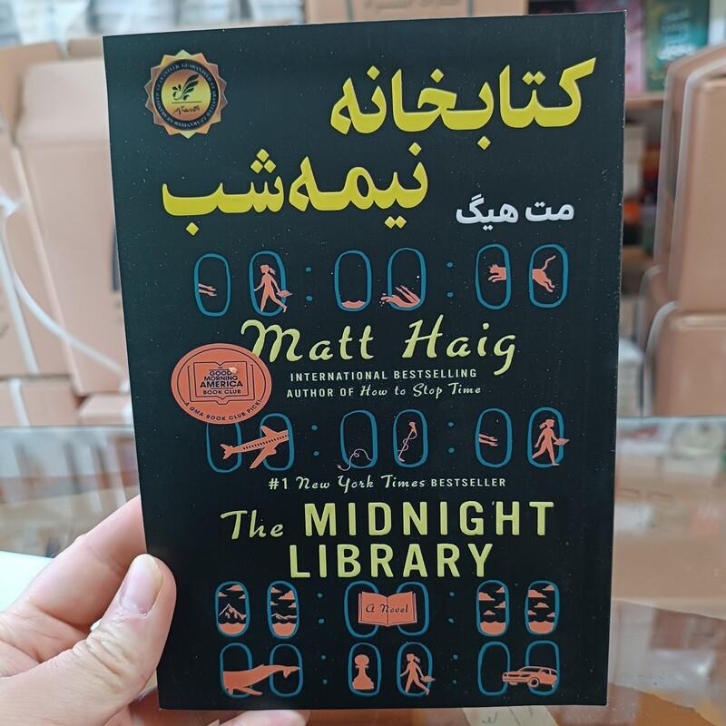 کتاب کتابخانه نیمه شب اثر مت هیگ مترجم علی برازنده فر انتشارات آپامهر 