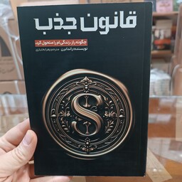 کتاب قانون جذب اثر راندا برن مترجم زهرا بختیاری انتشارات آراستگان 