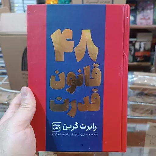 کتاب 48 قانون قدرت اثر رابرت گرین مترجم فاطمه حسینی راد و فاطمه برخوردار انتشارات جهان کتاب