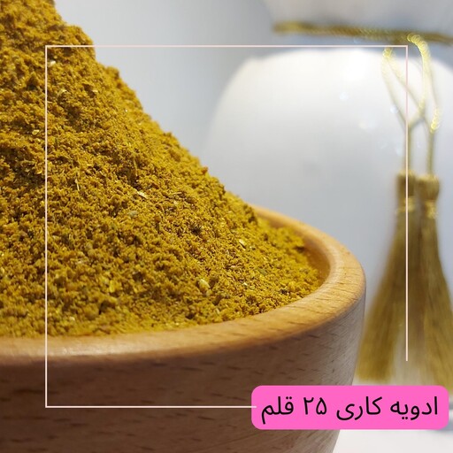 ادویه کاری 25 قلم ( تضمین کیفیت ) ادویه جات آبادان