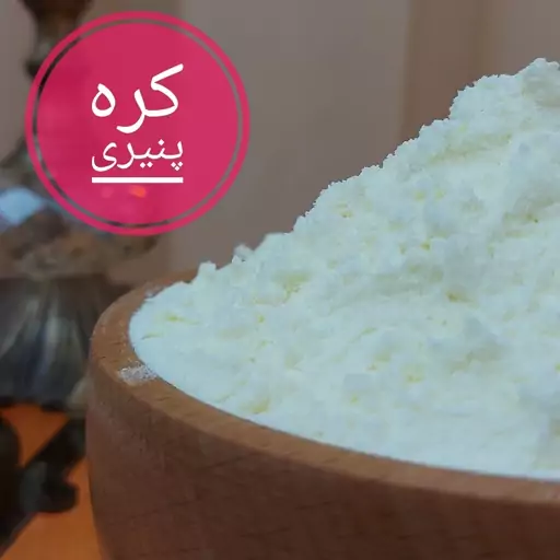 پودر کره پنیر ( تضمین کیفیت ) ادویه جات آبادان