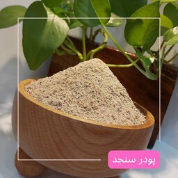 پودر سنجد ( تضمین کیفیت ) ادویه جات آبادان
