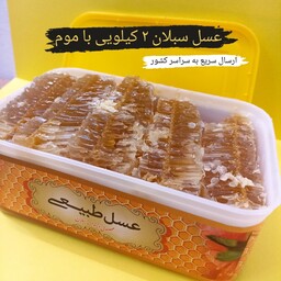 عسل طبیعی سبلان با موم 2 کیلویی