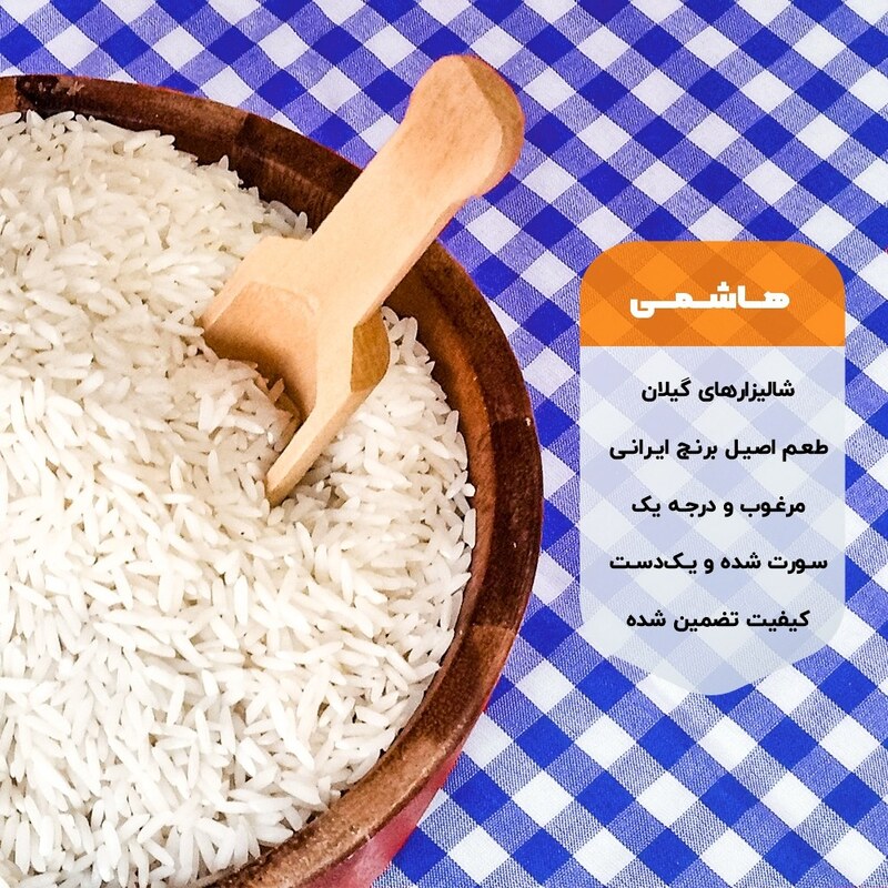 برنج هاشمی اعلاء گیلان (2.5 کیلوگرمی)