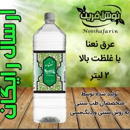 عرق نعنا  2 لیتری اصل کاشان فوق اعلا ( ممتاز،سنگین)نوش آفرین