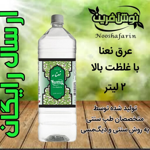 عرق نعنا  2 لیتری اصل کاشان غلیظ  فوق اعلا ( ممتاز،سنگین)نوش آفرین