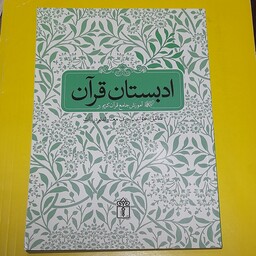 کتاب ادبستان قرآن 