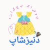 پوشاک بچه گانه دنیزشاپ