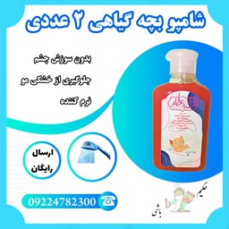 شامپو بچه گیاهی (بدون سوزش چشم-نرم کننده-پرپشت کننده-ضد شوره)تولید سید عطار 