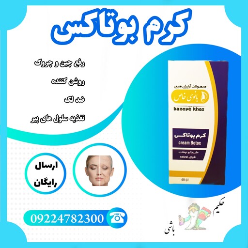 کرم بوتاکس (رفع چین و چروک-روشن کننده -ضد لک-تغذیه سلول های پیر-مرطوب کننده طبیعی)از بانوی خاص