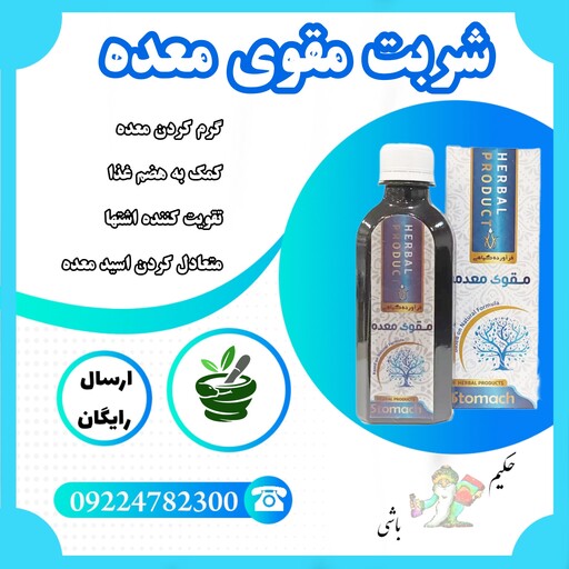 شربت مقوی معده(رفلاکس - ورم-زخم معده)با ترکیب گیاهی (حکیم خیر اندیش)