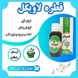 قطره لاویگل (آرامش بخش)از حکیم خیر اندیش با ترکیب گیاهی 