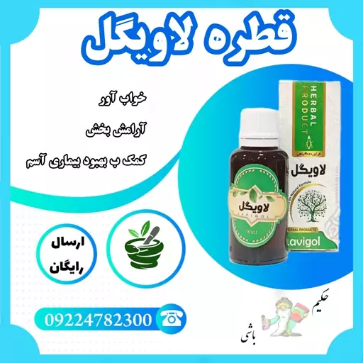 قطره لاویگل (آرامش بخش)از حکیم خیر اندیش با ترکیب گیاهی 