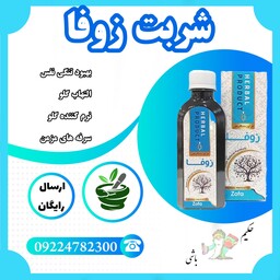 شربت زوفا(سرفه های مزمن-تنگی نفس -التهاب گلو-نرم کننده گلو)از حکیم خیر اندیش 