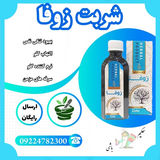 شربت زوفا(سرفه های مزمن-تنگی نفس -التهاب گلو-نرم کننده گلو)از حکیم خیر اندیش 