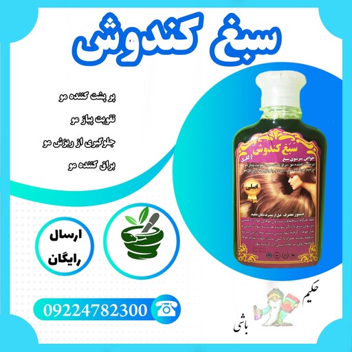 شامپو سبغ کندوش درجه یک (پرپشت کننده مو -تقویت پیاز مو-جلوگیری از ریزش مو-براق کننده مو )